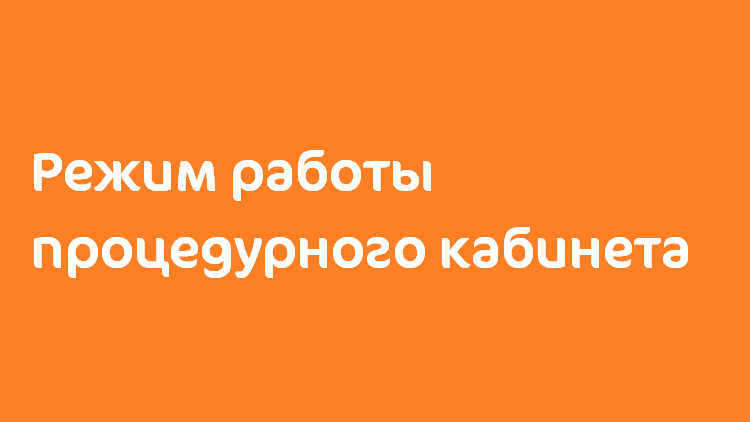 Режим работы процедурного кабинета Клиники «Мать и дитя» Лефортово