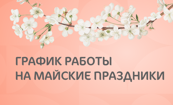 График работы «Мать и дитя» Кунцево Детский центр и Стоматология на майские праздники