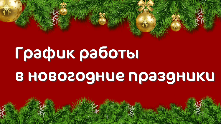 График работы Клиники «Мать и дитя» Лефортово в праздничные дни