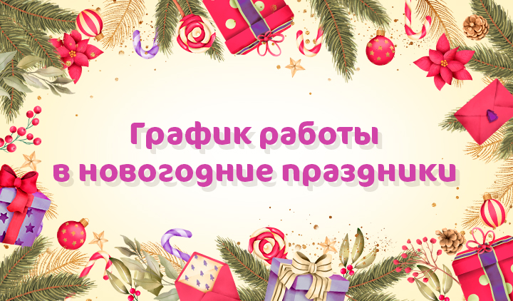 График работы Клиники «Мать и дитя» Юго-Запад в праздничные дни