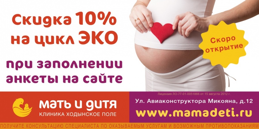 -10% на ЭКО первым пациентам новой Клиники!