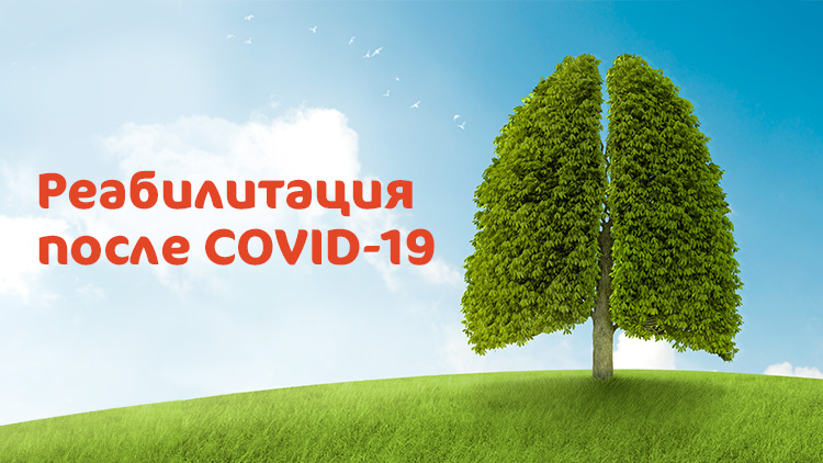 Реабилитация после перенесенной пневмонии и COVID-19