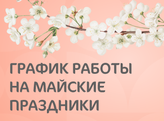 График работы «Мать и дитя» Кунцево Детский центр и Стоматология на майские праздники