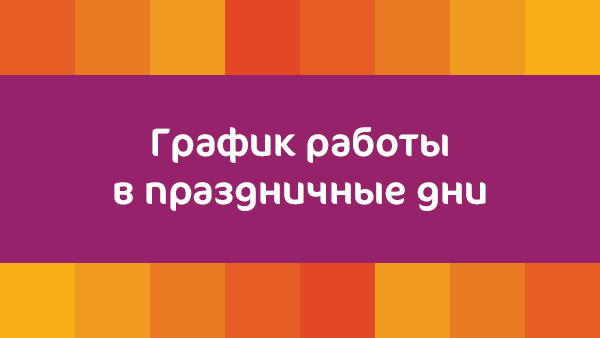 График работы Клиники «Мать и дитя» Савёловская в праздничные дни февраля и марта 