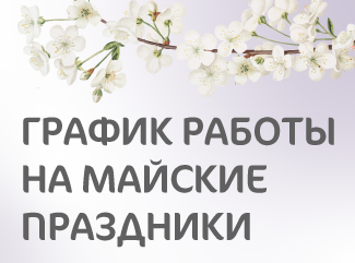 График работы Женского центра «Мать и дитя» Кунцево на майские праздники