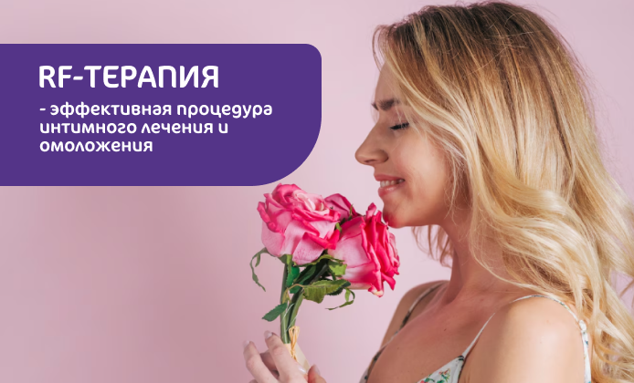 RF-терапия уже в клинике MD GROUP Зиларт!