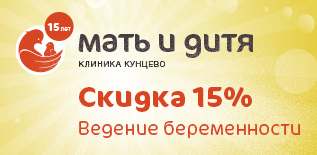 Клиника «Мать и дитя» Кунцево -15% на программы ведения беременности!