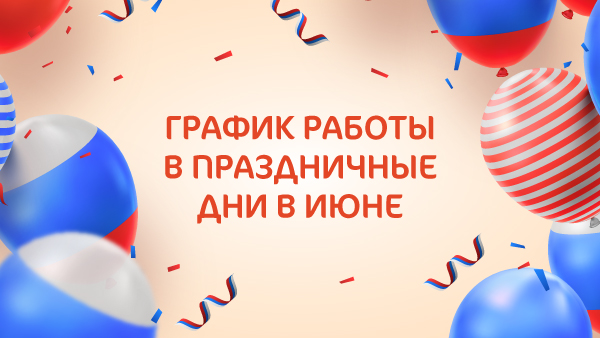 График работы клиники «Мать и дитя» Савёловская в праздничные дни в июне