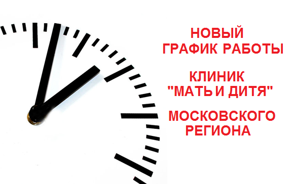 С 9 января 2017г.  Клиники работают по новому графику!