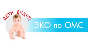 Бесплатное ЭКО по полису ОМС!