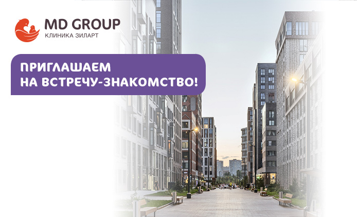 Приглашаем 19 января на встречу-знакомство с клиникой MD GROUP Зиларт!