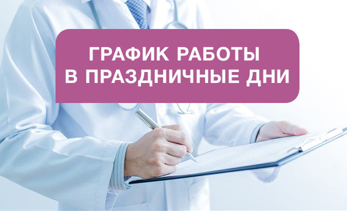 График работы клиники «Мать и дитя» Бутово в праздничные дни февраля и марта