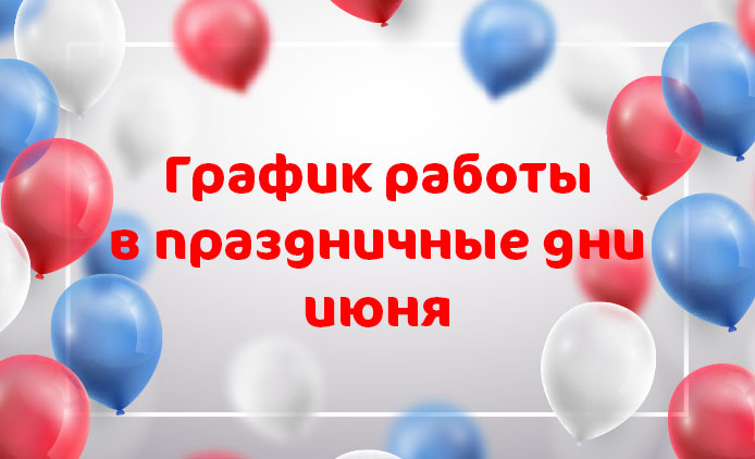 График работы клиники «Мать и дитя» Новогиреево в праздничные дни июня