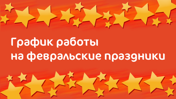 График работы Клиники «Мать и дитя» Кунцево в праздничные дни в феврале 2020 г.