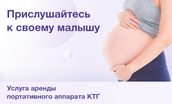 КТГ на дому: новая услуга в Клинике «Мать и дитя» Лефортово