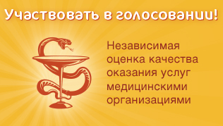 Независимая оценка качества оказания услуг медицинскими организациями!