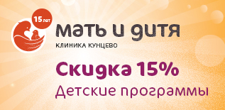 Клиника «Мать и дитя» Кунцево -15% на детские программы!