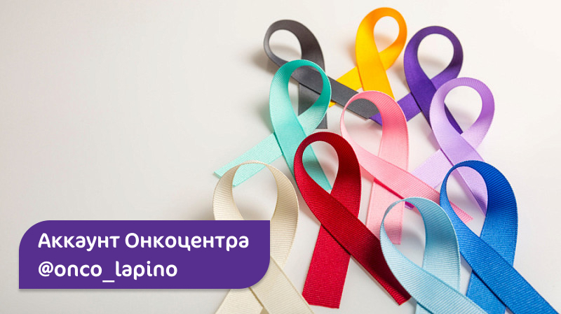 Всё об онкозаболеваниях, профилактике и лечении в новом аккаунте @onco_lapino