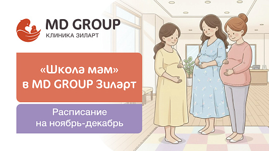 «Школа мам» Клиники MD GROUP Зиларт