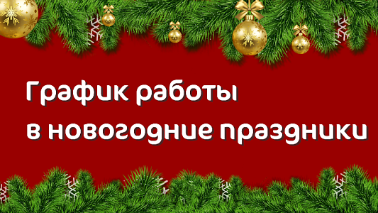 График работы Клиники «Мать и дитя» Лефортово в праздничные дни