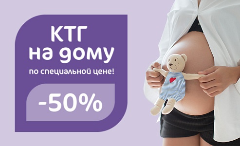 Скидка 50% на аренду домашнего КТГ