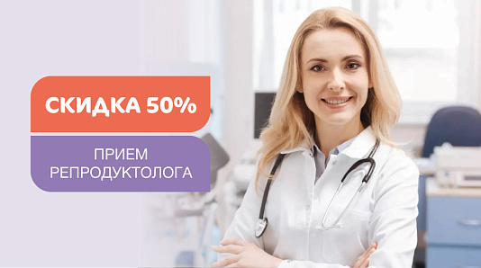 Скидка 50% на прием репродуктолога