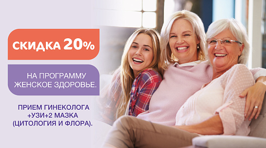 Скидка 20% на комплекс «Женское здоровье»