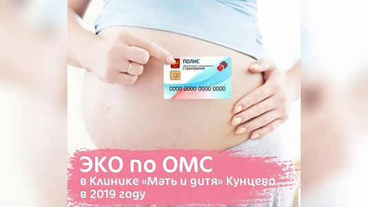 ЭКО по ОМС в 2019 году в клинике Мать и дитя Кунцево