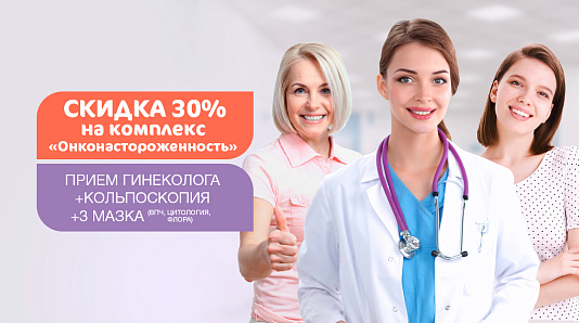 Скидка 30% на комплекс «Онконастороженность»