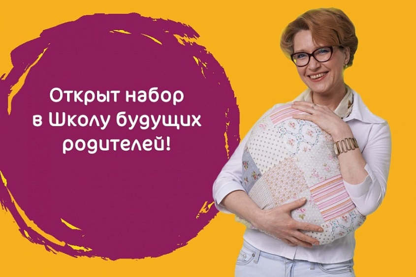 Приглашаем в Школу будущих родителей!