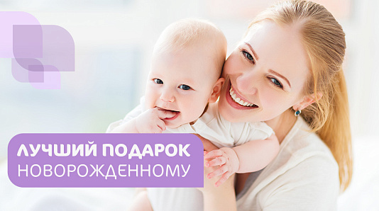 Лучший подарок новорожденному от ваших родственников и друзей!