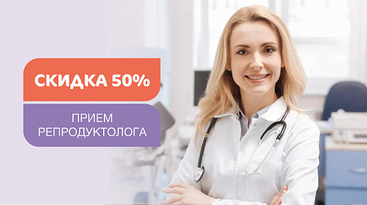 Скидка 50% на первичный прием репродуктолога