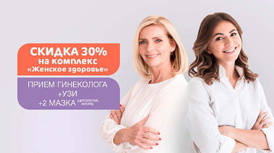 Скидка 30% на комплекс «Женское здоровье