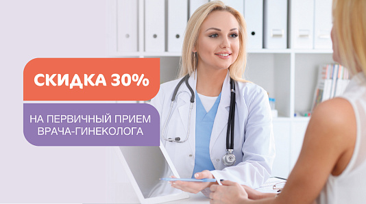 Скидка 30% на первичный прием врача-гинеколога