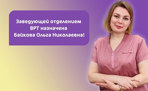 Заведующей отделением ВРТ назначена Байкова Ольга Николаевна