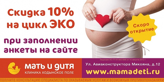 -10% на ЭКО первым пациентам новой Клиники!