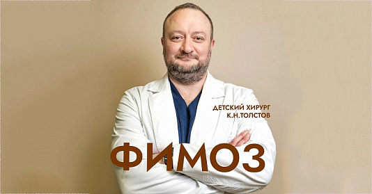 Фимоз у мальчиков: норма, лечение и показания к обрезанию