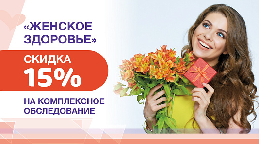 «Женское здоровье»: скидка 15% на комплексное обследование