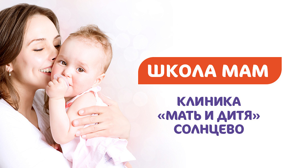 Открытие школы мам в клинике «Мать и дитя» Солнцево