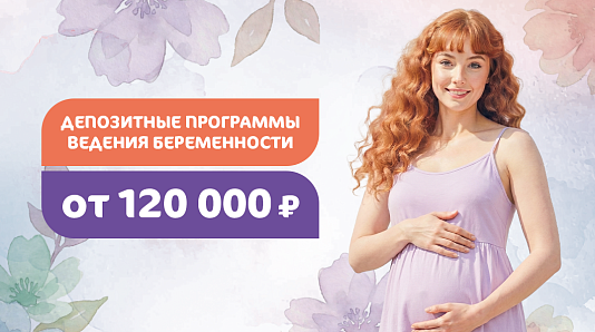 Депозитные программы ведения беременности от 120000 руб. 
