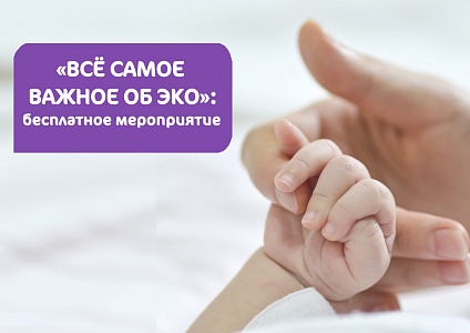 Приглашаем на мероприятие «Всё самое важное об ЭКО»