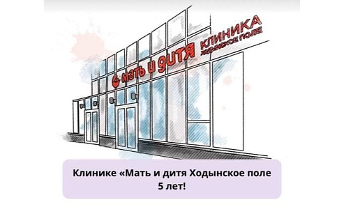 Клинике «Мать и дитя» Ходынское поле 5 лет! Скидка 20% на контракты ведения беременности и 15% на программы ЭКО.