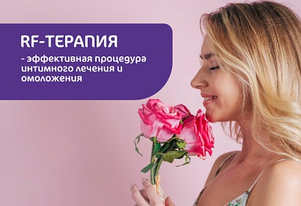 RF-терапия уже в клинике MD GROUP Зиларт!