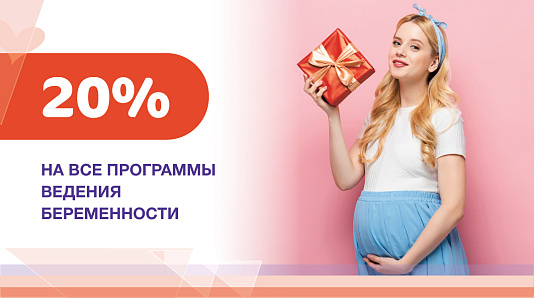 20% на все программы ведения беременности