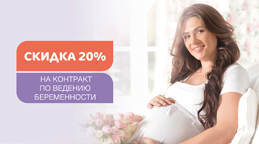 Скидка 20% на контракт по ведению беременности