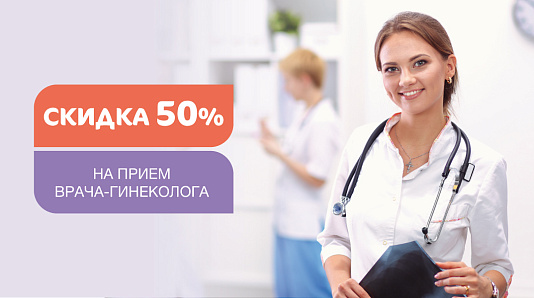 Скидка 50% на прием гинеколога