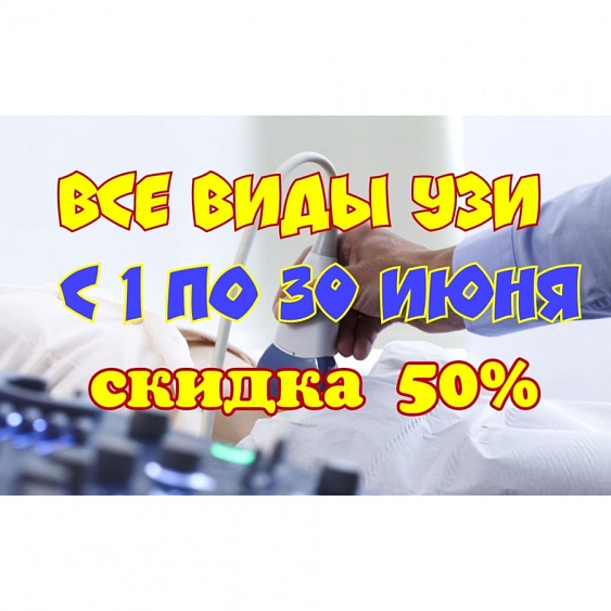 СКИДКА 50% в ИЮНЕ на ультразвуковую  диагностику