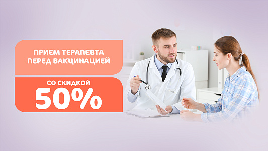 Прием терапевта перед вакцинацией с 50% скидкой