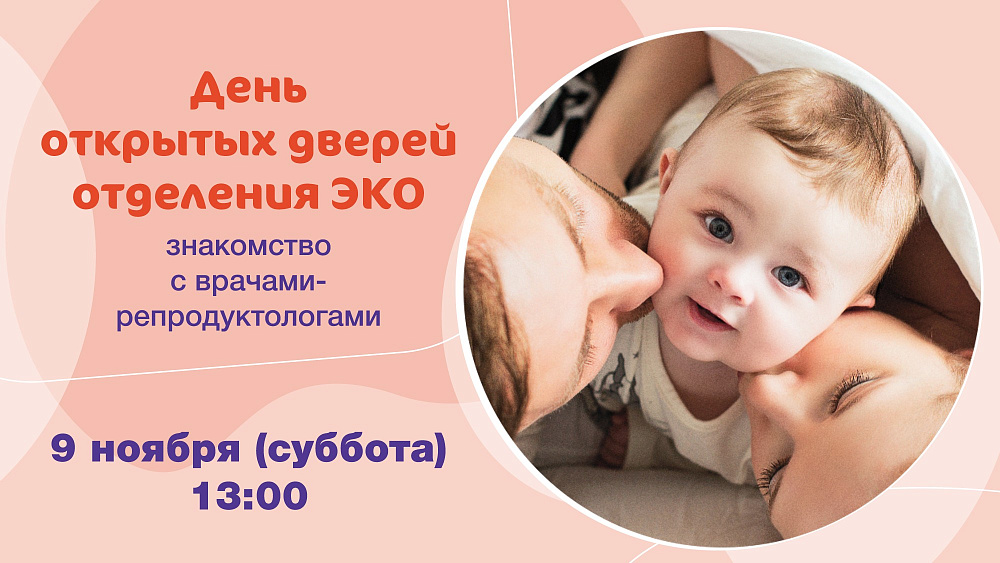 Приглашаем на День открытых дверей отделения ЭКО!