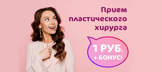 Прием пластического хирурга за 1 рубль! Только для пациенток MD GROUP!